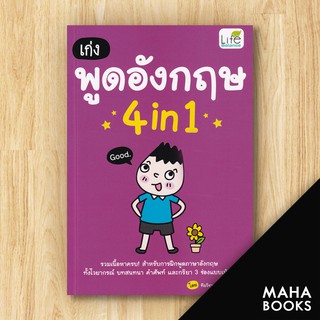 เก่งพูดอังกฤษ 4in1 | Life Balance ทีมวิชาการ Life Balance