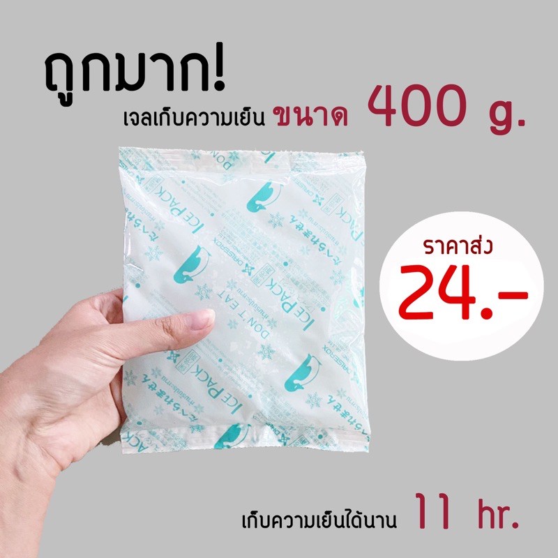ใบกำกับภาษี✅ Icepack เจลเก็บความเย็น 400g ไอซ์แพ็ค สต็อคน้ำนมแม่ ได้นานถึง11ชม.‼️
