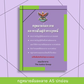 กฎหมายล้มละลายและฟื้นฟูกิจการลูกหนี้   อัพเดตกฎหมายใหม่ล่าสุด ปี 64  ขนาด A5