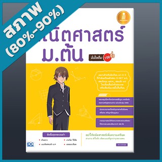 เตรียมสอบเข้ม คณิตศาสตร์ ม.ต้น มั่นใจเต็ม 100 (2009921)