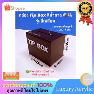 กล่องtipboxหรือกล่องรับบริจาคมี 4 สีให้เลือกลดแรงสินค้ามีจำนวนจำกัด❌