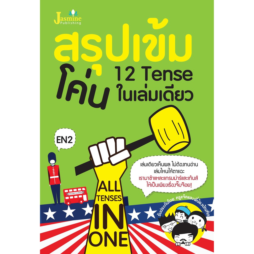 Panyachondist - สรุปเข้ม โค่น 12 TENSE ในเล่มเดียว (ALL TENSES IN ONE) - หนังสือ ภาษา อังกฤษ ไวยกรณ์