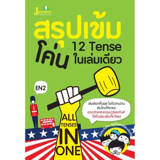 Panyachondist - สรุปเข้ม โค่น 12 TENSE ในเล่มเดียว (ALL TENSES IN ONE) - หนังสือ ภาษา อังกฤษ ไวยกรณ์ Tense