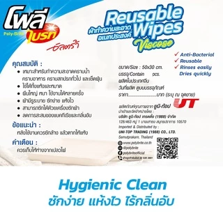 Poly-Brite โพลี-ไบรท์ ผ้า Viscose (5 ชิ้น/ซอง) ผ้าอเนกประสงค์ ลดการสะสมของแบคทีเรีย แห้งไว ไร้กลิ่นอับ ไม่ทิ้งคราบ