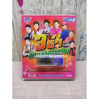 USB แฟลชไดร์ฟ Flash Drive MP3 รวมเพลง 3 ช่าอีกแล้วครับท่าน