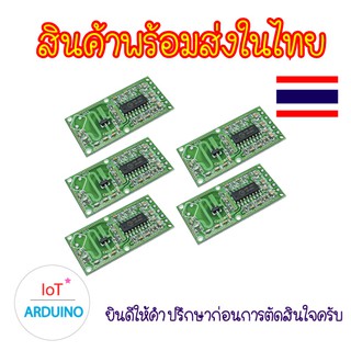 RCWL-0516 ตรวจจับ การเคลื่อนไหว โดย คลื่นไมโครเวฟ Microwave Radar Sensor สินค้าพร้อมส่ง!!!