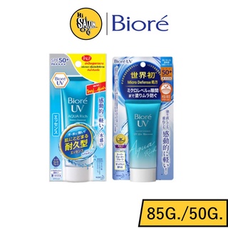 Biore UV Aqua Rich Watery Essence บิโอเร ครีมกันแดด แบบหลอด 85g / 50g