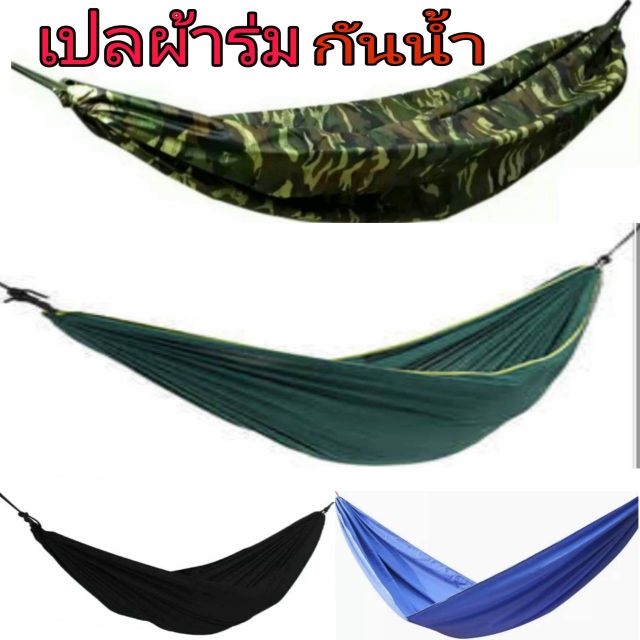 เปลเดินป่า เปลสนาม พกพาสะดวก ทำเสื่อทำหลังคาได้