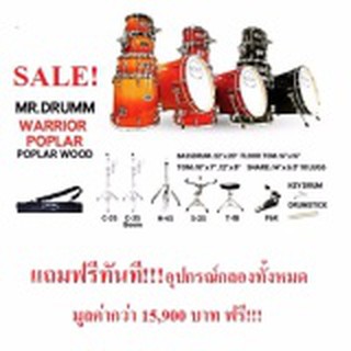 กลองชุด MR.DRUMM WARRIORS POPLAR WOOD สีส้มไม้แท้อย่างดี