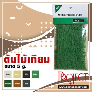 พุ่มต้นไม้เทียม มี 7 สี Project สำหรับงานโมเดล งานประดิษฐ์ตกแต่ง จำนวน 1 ชิ้น