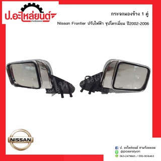 กระจกมองข้างรถ นิสสันฟรอนเทียร์ ปี2002-2006 ปรับไฟฟ้า ชุปโครเมี่ยม  (์NISSAN FRONTIER)ยี่ห้อ HORSE