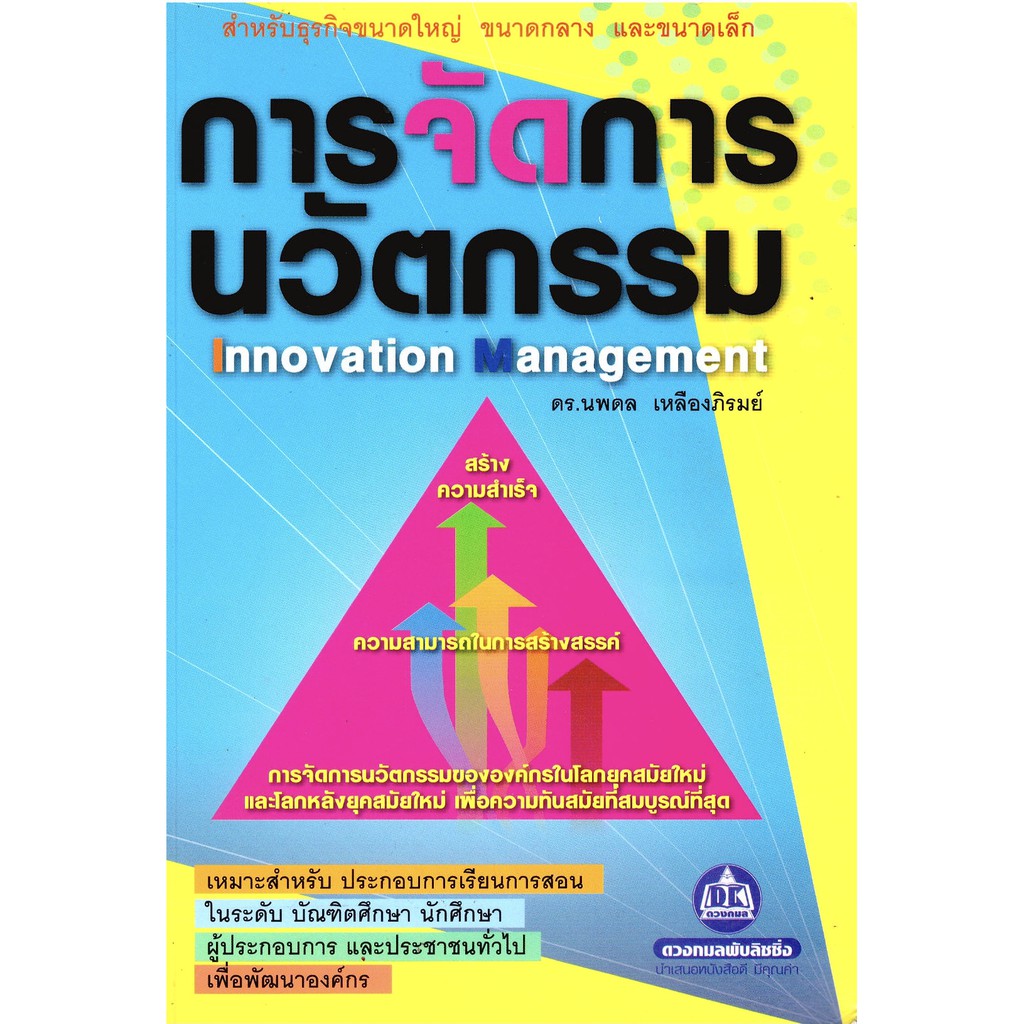 หนังสือ การจัดการนวัตกรรม