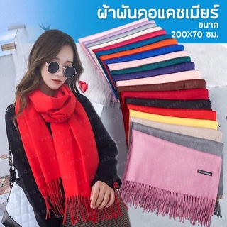 ผ้าพันคอ  ผ้าคลุมไหล่ ผ้ากันหนาว สีพื้น แคชเมียร์ #สินค้าพร้อมส่งค่ะ#