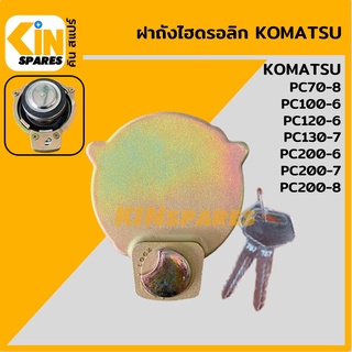 ฝาถังไฮดรอลิก โคมัตสุ KOMATSU PC70-8/100-6/120-6/130-7/200-6-7-8 ฝาถังน้ำมันไฮดรอลิก อะไหล่รถขุด แมคโคร แบคโฮ