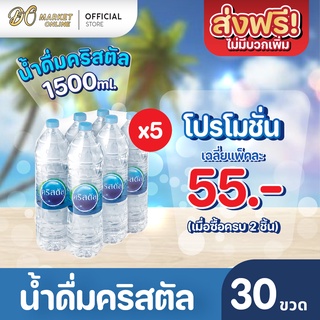 [ส่งฟรี X 5 แพ็ค] น้ำดื่มคริสตัล 1500มล. (แพ็ค6ขวด) 5แพ็ค รวม 60 ขวด