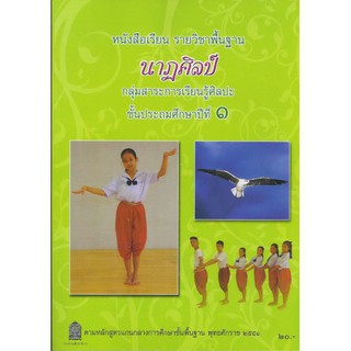 หนังสือเรียน นาฎศิลป์ ป.1