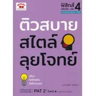 ติวสบายสไตล์ลุยโจทย์ ฟิสิกส์ เล่ม 4    ผู้เขียน	ประสิทธิ์ จันต๊ะภา