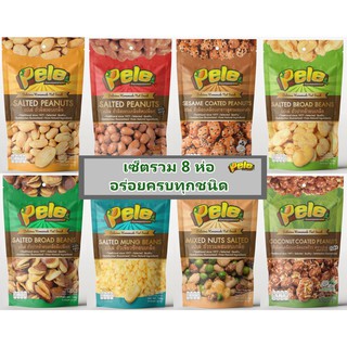 ครบๆไปเลย 8 ห่อ 8 ชนิด ถั่วอบกรอบตราเปเล่ Pele อร่อยครบ 8 อย่าง กรอบ มัน อร่อยครบรส ผลิตใหม่ ถั่วเปเล่