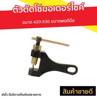 ตัวตัดโซ่มอเตอร์ไซค์ ขนาด 420-530 ขนาดพอดีมือ - ที่ตัดโซ่ ตัวตัดโซ่ ที่ตัดโซ่มอไซ420 ตัดโซ่มอไซค์ ตัดโซ่ ที่ตัดโซ่มอไซ