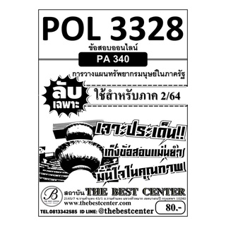 POL 3328 (PA 340) การวางแผนทรัพยากรมนุษย์ในภาครัฐ ใช้สำหรับภาค 2/64