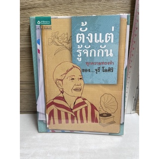 หนังสือ (มือสอง) ตั้งแต่รู้จักกัน ชีวิตบั้นปลายวัยชราของฉัน เป็นสุข สงบ พอเพียง -  จุรี โอศิริ