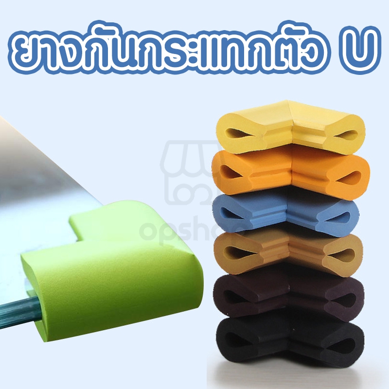 กันกระแทกมุมโต๊ะ มุมตู้ มุมเตียง ยางกันกระแทกตัว U กันกระแทกอเนกประสงค์ OP0129