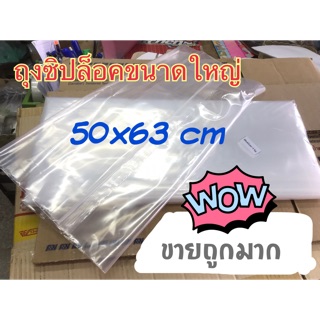 ถุงซิปขนาดใหญ่สุด 50x63 cm ใส่ของได้เยอะขายเป็นใบ