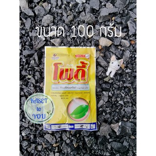 โพดี้ ขนาด 100กรัม แก้ขอบใบแห้ง ใบส้ม แบคทีเรีย ในพืชต่างๆ