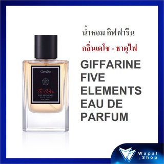 น้ำหอมผู้ชาย กิฟฟารีน กลิ่นหอมให้ความสดชื่น กระปรี้กระเปร่า GIFFARINE FIVE ELEMENTS EAU DE PARFUM บุคลิกนิสัยคนธาตุไฟ