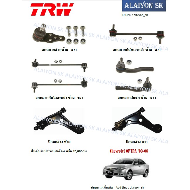TRW ช่วงล่าง ลูกหมากต่างๆ Chevrolet OPTRA 'ปี03-08 (ราคาต่อตัว) (รวมส่งแล้ว)