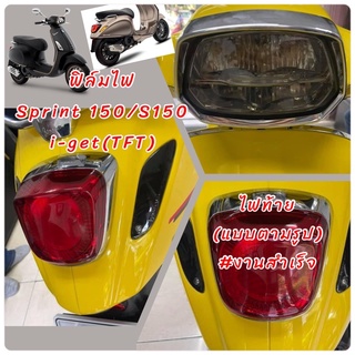 ฟิล์มกันรอยชุดไฟVespa Sprint 150/S 150 i-get(TFT)ไมล์/ไฟหน้า/ไฟท้าย/ไฟเลี้ยวหน้า+หลัง