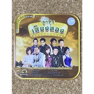 MP3 GMM GRAMMY รวมฮิตลูกทุ่งเสียงทอง (แผ่นมือ 1 ลิขสิทธิ์แท้ )