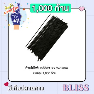 ก้านไม้ไฟเบอร์ สีดำ  [1,000] ก้าน ขนาด 3 x 240 mm. -   ก้านไม้สำหรับน้ำหอม