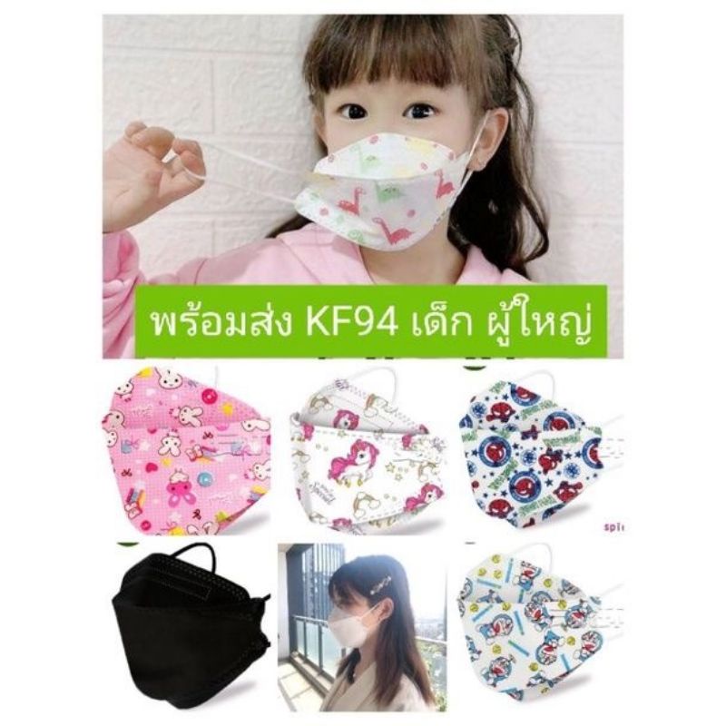 พร้อมส่ง หน้ากากKF94 แมสMask KF94 แมสเกาหลีเด็ก แมสเกาหลีผู้ใหญ่ มีหลายสี
