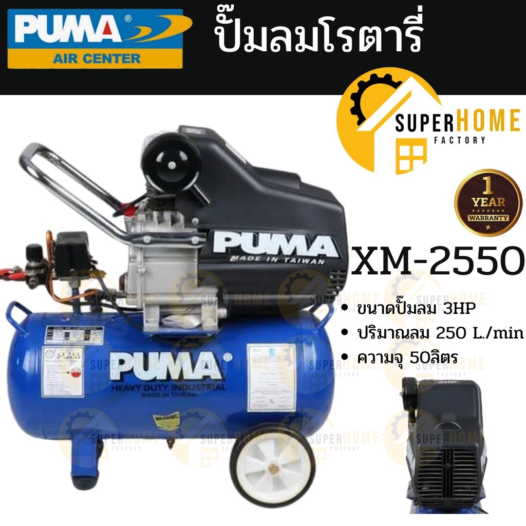 Puma ปั๊มลม 50ลิตร ปั๊มลมโรตารี่ 3 แรงม้า ถัง 50 ลิตร รุ่น Xm-2550 220V.  เครื่องแท้ประกันศูนย์ 1 ปี ปัมลมโรตารี่ ปั้มลม | Shopee Thailand