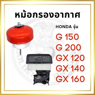 หม้อกรองอากาศ รุ่น G150 / G200 / GX120 / GX140 / GX160 พร้อมไส้กรอง สำหรับเครื่อง ฮอนด้า