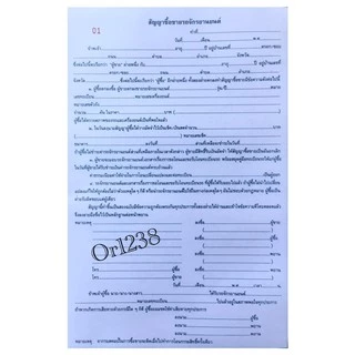 หนังสือสัญญาซื้อขายรถจักรยานยนต์ สัญญาซื้อขายรถมอเตอร์ไซค์ส่งด่วน มีก็อปปี้ในตัว 100แผ่น /50ชุด รวมก็อปปี้ในตัว