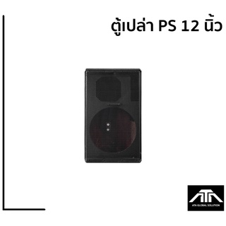 (ราคาต่อ 1 ตู้) ตู้เปล่าไม้อัดแท้ 12 นิ้ว PS-12 วางมอนิเตอร์ได้ ตู้ ps12 ps12 ตู้เปล่า ตู้ไม้อัด