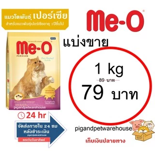 มีโอ อาหารแมวแบ่งขาย 1 กิโลกรัม 1kg 1กิโล มีโอปลาทู ปลาทูน่า แซลมอน ซีฟู้ด โกเม่ ลูกแมวแบ่งขาย ลูกปลาทะเล ลูกเปอร์เซีย