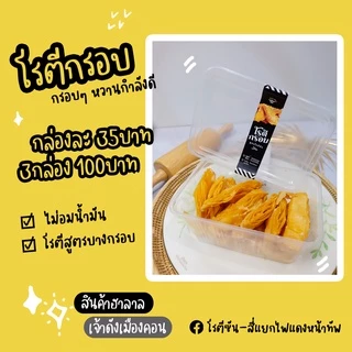 โรตีกรอบจิ๋ว ทานเพลิน หวานกำลังดี