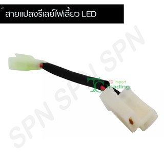 🔥ถูกที่สุด🔥สายแปลงรีเลย์ ไฟเลี้ยว LED D0748