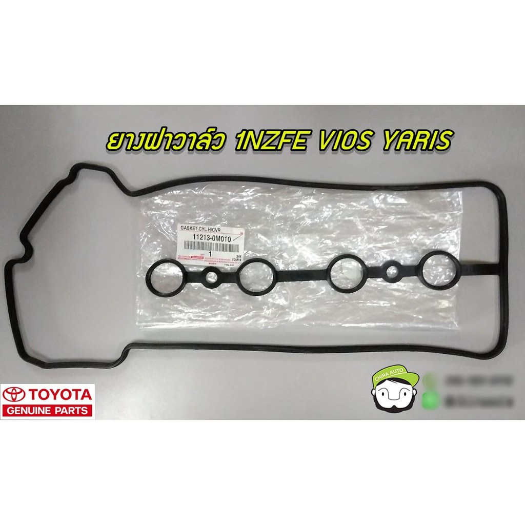 ยางฝาวาล์ว Toyota Vios,Yaris 1NZFE (11213-0M010) แท้ห้าง Chiraauto