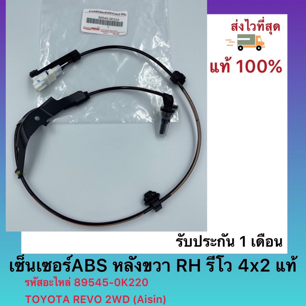 เซ็นเซอร์ABS หลังขวา RH รีโว 4x2 แท้ รหัสอะไหล่ 89545-0K220 TOYOTA REVO 2WD (Aisin)