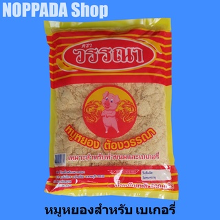 หมูหยองทำขนมและเบเกอรี่ ตราวรรณา 500g หมูหยองวรรณา หมูหยองเบเกอรี่ หมูหยองทำแซนวิช หมูหยองทำเบเกอรี่ หมูหยองทำแซนวิส