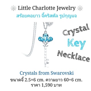 สร้อยคอยาว จี้คริสตัล Crystals from Swarovski รูปกุญแจ