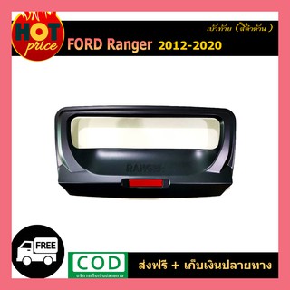 เบ้าท้าย ranger 2012-2020 ดำด้าน