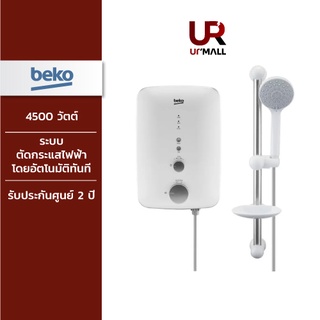 BEKO เครื่องทำน้ำอุ่น 4500 วัตต์ รุ่น BWI45S1N-213 สีขาว รับประกันศูนย์ 2 ปี