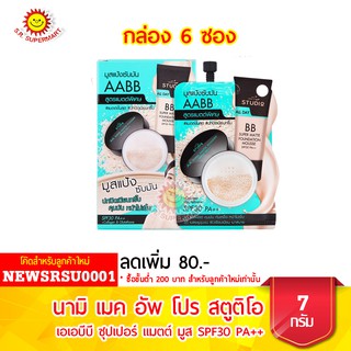 นามิ เมค อัพ โปร สตูติโอ เอเอบีบี ซุปเปอร์ แมตต์ มูส SPF30 PA++  กล่อง 6 ซอง