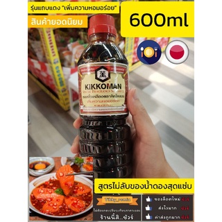 🇯🇵Kikkoman Soy Sauce คิคโคแมน ซอสถั่วเหลือง โชยุ 600 มล. มีกลิ่นหอม ช่วยให้อาหารมีรสชาติกลมกล่อม