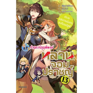 นิยาย หลานจอมปราชญ์ เล่ม 13  หนังสือ นิยาย ไลท์โลเวล หลาน จอมปราชญ์ ph พี่พงษ์ 2/9/22